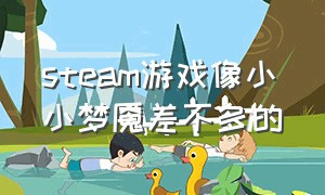 steam游戏像小小梦魇差不多的