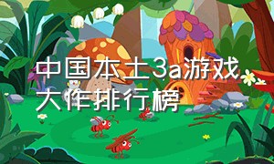 中国本土3a游戏大作排行榜