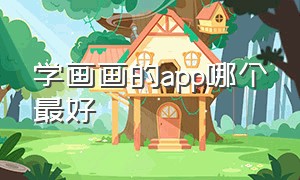 学画画的app哪个最好