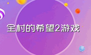 全村的希望2游戏