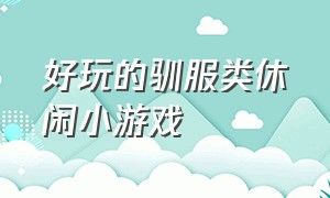 好玩的驯服类休闲小游戏