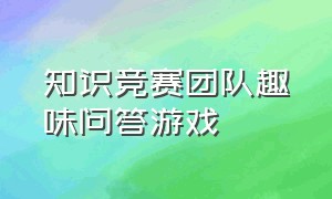 知识竞赛团队趣味问答游戏