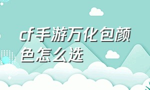 cf手游万化包颜色怎么选