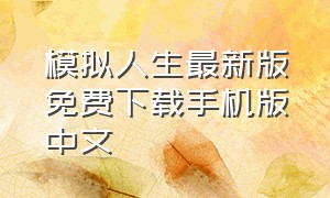 模拟人生最新版免费下载手机版中文