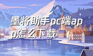 墨将助手pc端app怎么下载