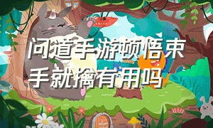 问道手游顿悟束手就擒有用吗