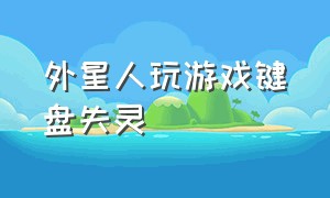 外星人玩游戏键盘失灵