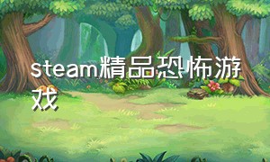 steam精品恐怖游戏