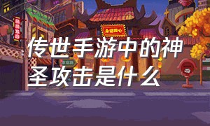 传世手游中的神圣攻击是什么