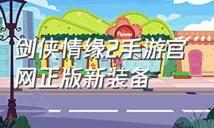 剑侠情缘2手游官网正版新装备