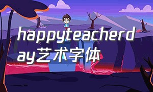 happyteacherday艺术字体