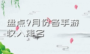 盘点9月份各手游收入排名