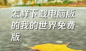 怎样下载电脑版的我的世界免费版