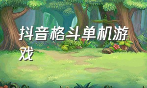 抖音格斗单机游戏