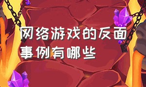 网络游戏的反面事例有哪些