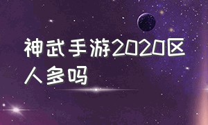 神武手游2020区人多吗