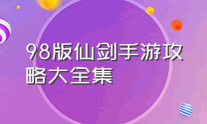 98版仙剑手游攻略大全集