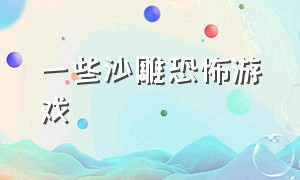 一些沙雕恐怖游戏