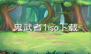 鬼武者1iso下载