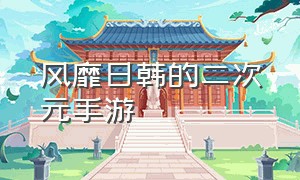 风靡日韩的二次元手游