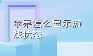 苹果怎么显示游戏状态