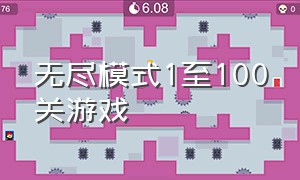 无尽模式1至100关游戏