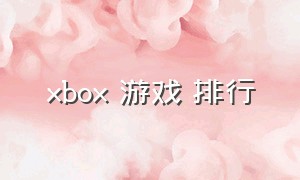 xbox 游戏 排行