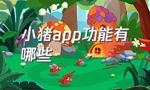 小猪app功能有哪些