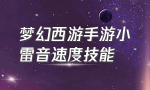 梦幻西游手游小雷音速度技能（梦幻西游手游小雷音技能释放顺序）