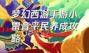 梦幻西游手游小雷音平民养成攻略