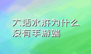 大话水浒为什么没有手游端