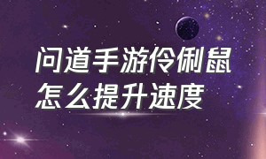 问道手游伶俐鼠怎么提升速度