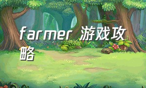 farmer 游戏攻略（farmertogether游戏攻略）