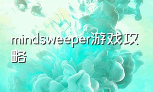 mindsweeper游戏攻略