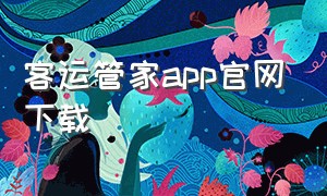 客运管家app官网下载