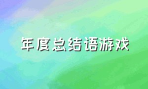 年度总结语游戏（文字游戏个人年度总结）