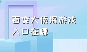 百变大侦探游戏入口在哪（百变大侦探官网）