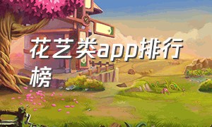 花艺类app排行榜（鲜花切花app排行榜前十名）