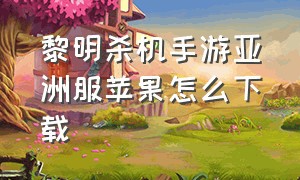 黎明杀机手游亚洲服苹果怎么下载