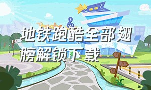 地铁跑酷全部翅膀解锁下载