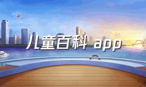 儿童百科 app