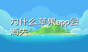 为什么苹果app会消失（苹果app全部突然不见了）