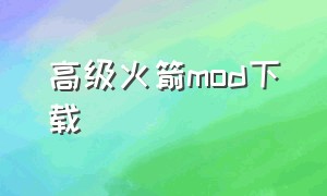 高级火箭mod下载（1.7.10高级火箭mod教程）