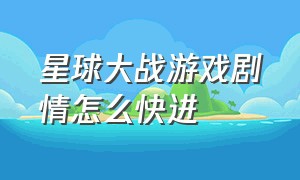 星球大战游戏剧情怎么快进