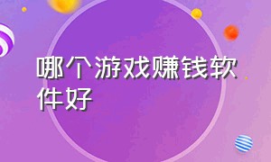 哪个游戏赚钱软件好