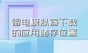 雷电模拟器下载的应用储存位置