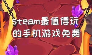 steam最值得玩的手机游戏免费