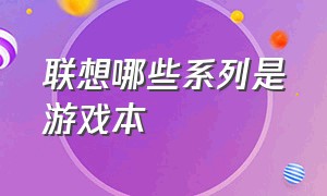 联想哪些系列是游戏本