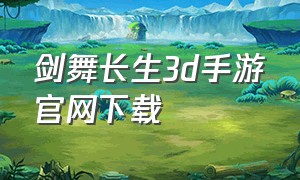 剑舞长生3d手游官网下载