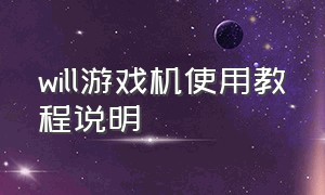 will游戏机使用教程说明